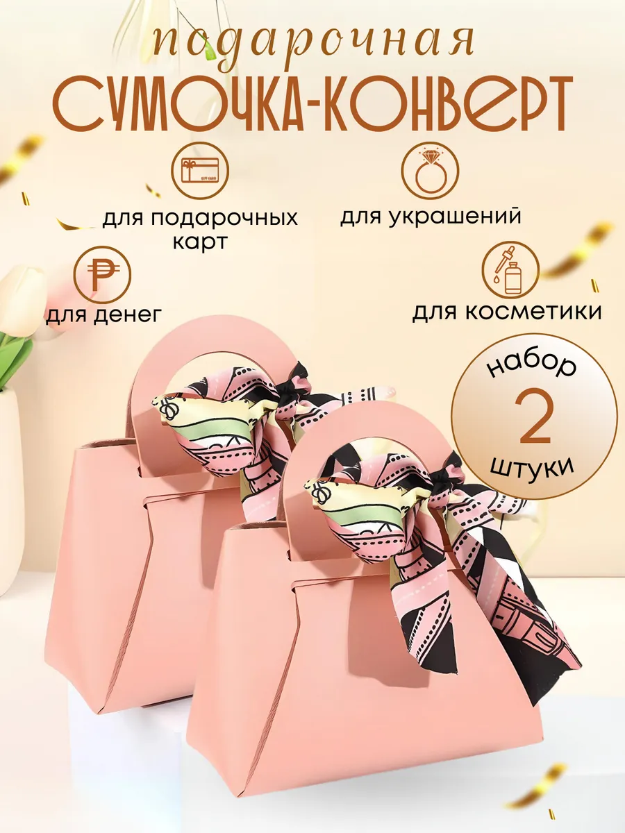 Конверт - сумка для денег для упаковки на 8 марта