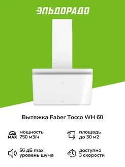 Вытяжка 60 см TOCCO WH 60 белая