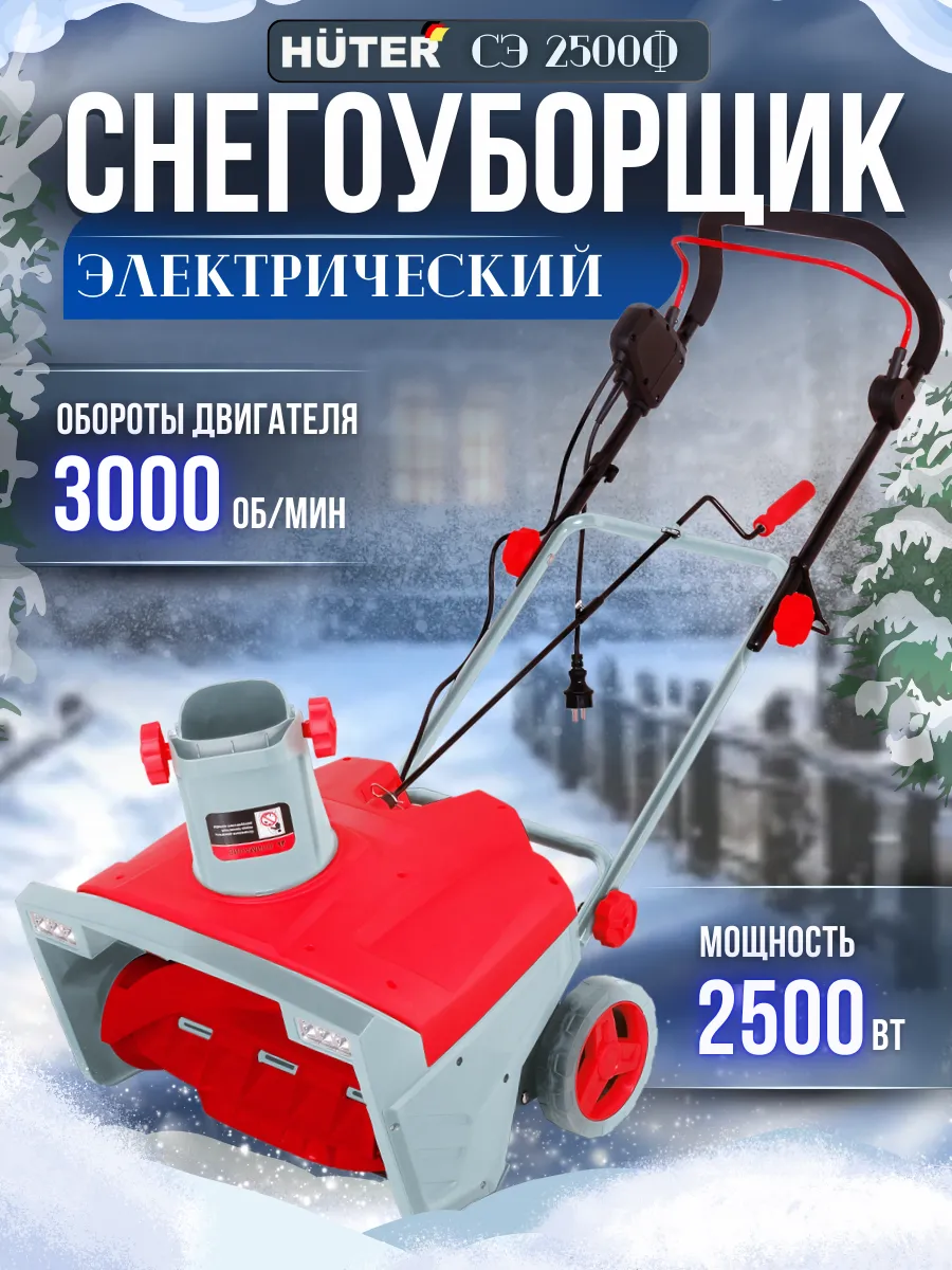 Снегоуборщик электрический СЭ 2500Ф