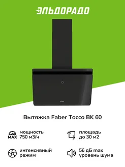 Вытяжка TOCCO BK 60 черная