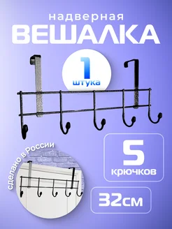 Надверная вешалка