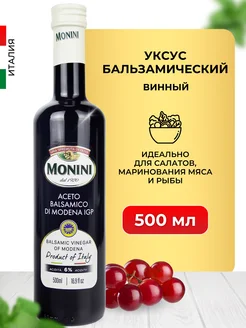 Бальзамический уксус для салатов натуральный винный 6% 500мл