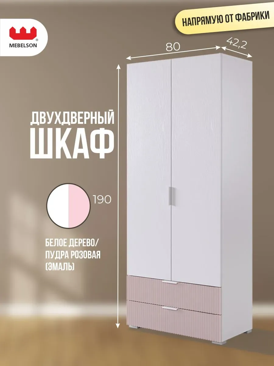 Шкаф для одежды деревянный двухстворчатый Зефир 120.01