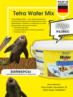 Корм TetraWaferMix для всех видов донных рыб, 50 гр, развес