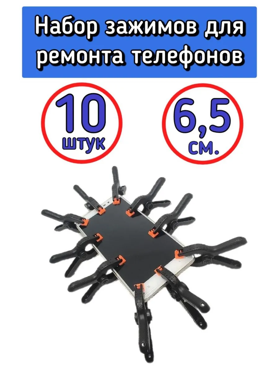 Набор зажимов для ремонта смартфонов, склейки задних крышек