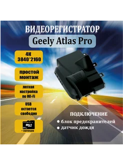 Видеорегистратор 4K для Geely Atlas Pro 273494977 купить за 8 952 ₽ в интернет-магазине Wildberries