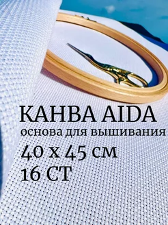 Канва для вышивания Аида 16