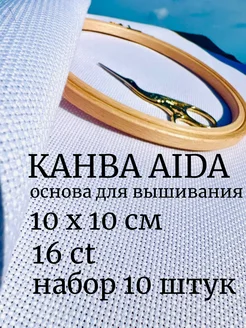 Канва для вышивания Аида 16