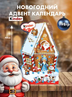 Адвент календарь новогодний Киндер 198 г KINDER 273495305 купить за 1 837 ₽ в интернет-магазине Wildberries