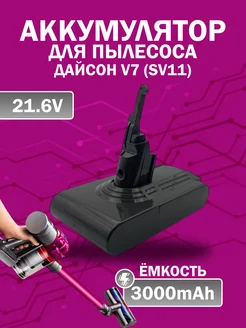 Аккумулятор для Дайсон V7 (SV11) 3000 мАч 21.6 V