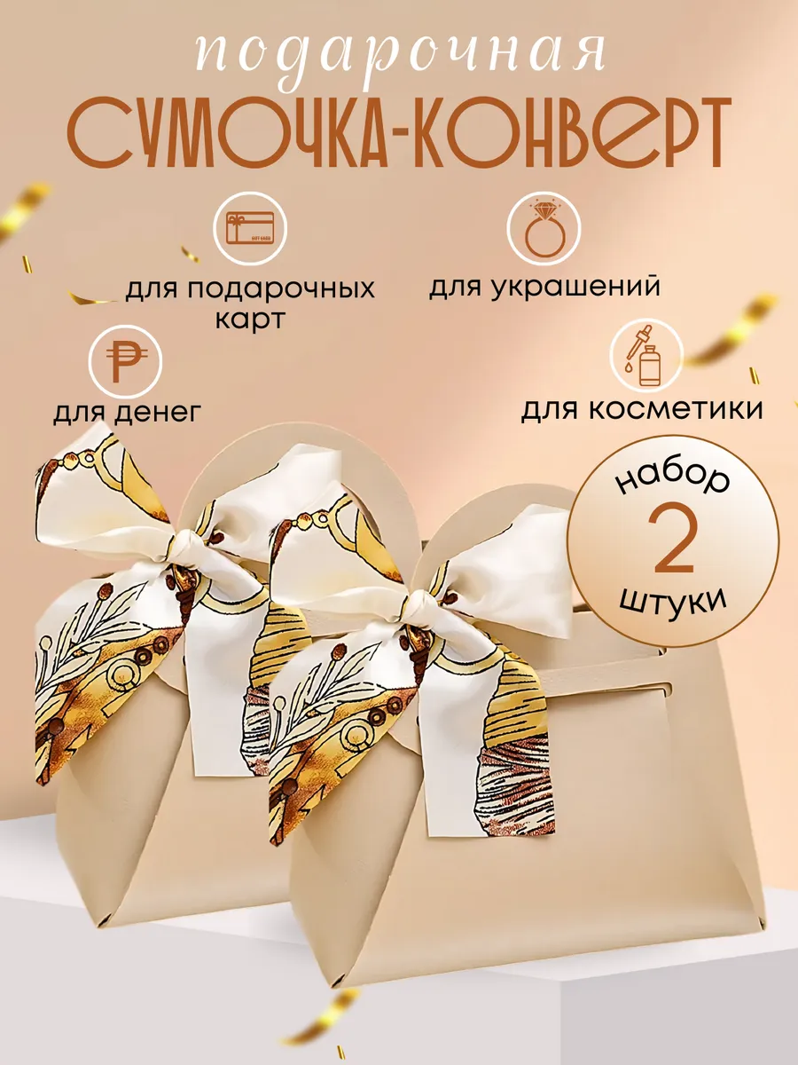 Конверт - сумка для денег для упаковки