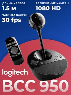 Веб-камера BCC950 HD с микрофоном Logitech 273497612 купить за 10 323 ₽ в интернет-магазине Wildberries