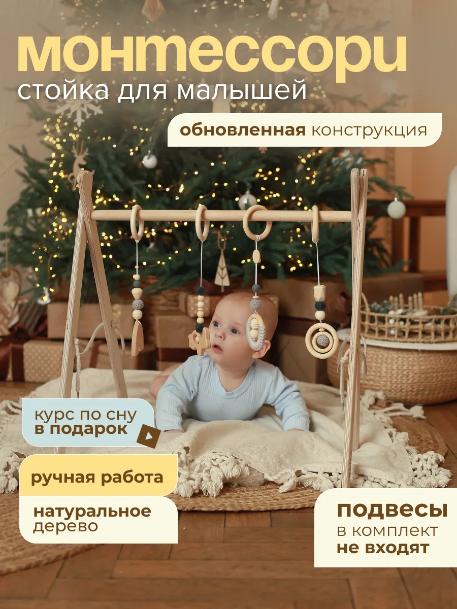 Стойка монтессори для новорожденных