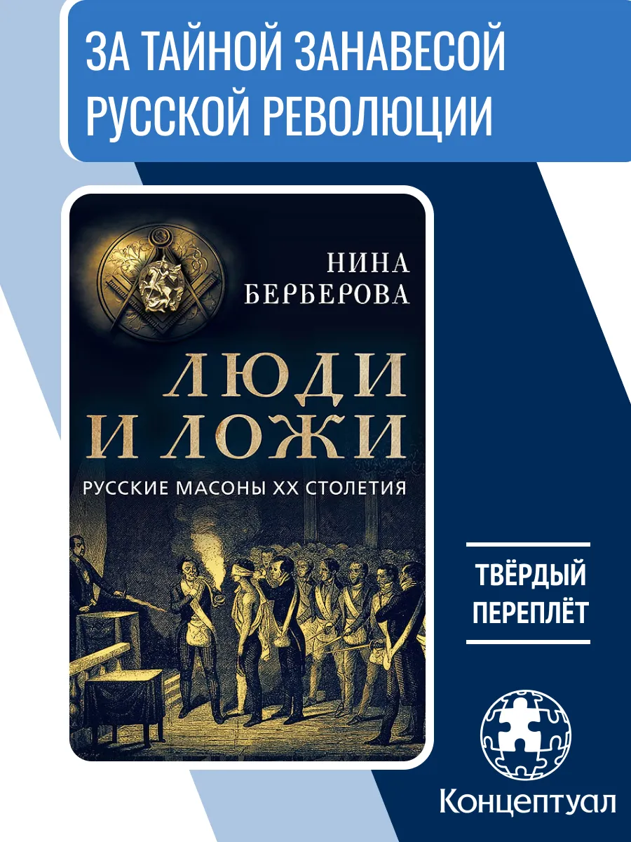 Люди и ложи. Русские масоны XX столетия, Нина Берберова