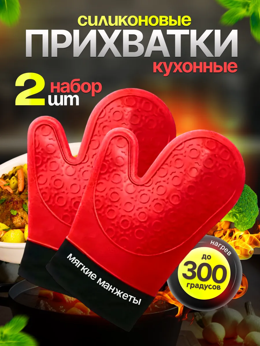 Прихватки кухонные рукавицы силиконовые набор 2 шт