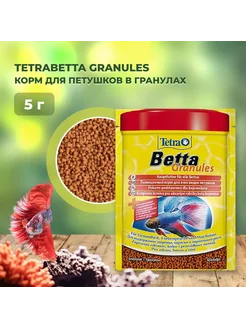 Betta Granules корм для петушков в гранулах 5 г