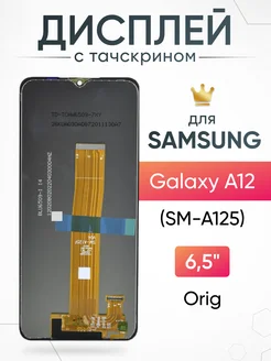 Дисплей для Samsung Galaxy A12 с тачскрином