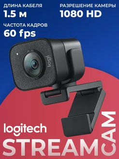 Веб-камера StreamCam HD с микрофоном Logitech 273501956 купить за 10 101 ₽ в интернет-магазине Wildberries