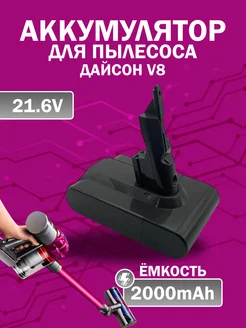 Аккумулятор для Дайсон V8 2000 мАч 21.6 V