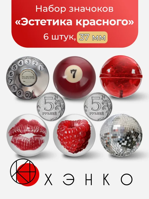Значки Эстетика Красные глянцевые
