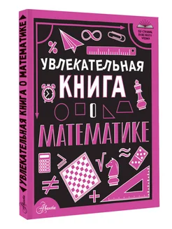 Увлекательная книга о математике