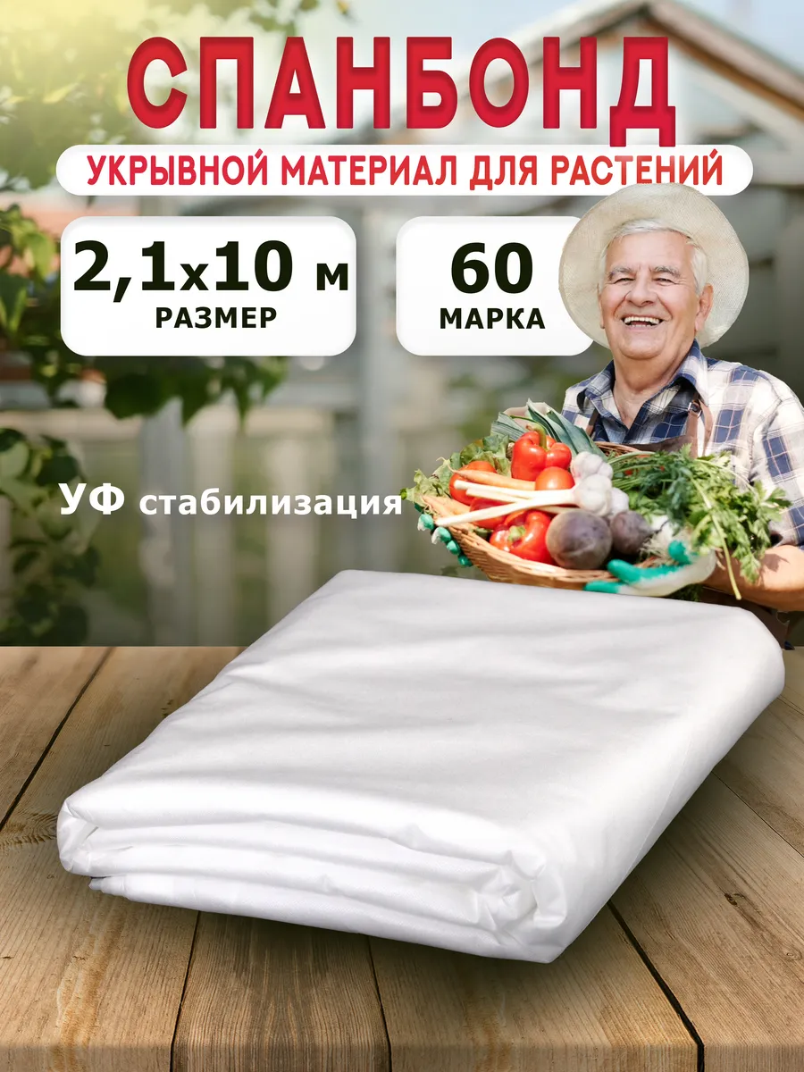 Укрывной материал для растений спанбонд белый 2,1м агроткань