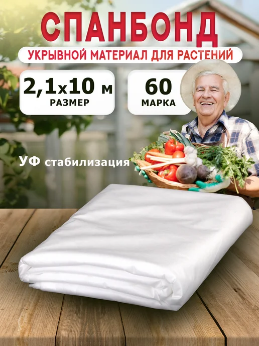 Укрывной материал для растений спанбонд белый 2,1м агроткань
