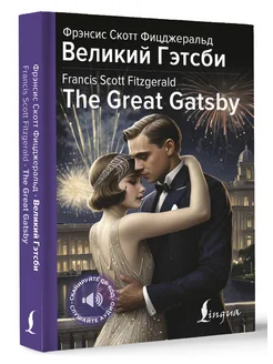 Великий Гэтсби The Great Gatsby Издательство АСТ 273502958 купить за 431 ₽ в интернет-магазине Wildberries