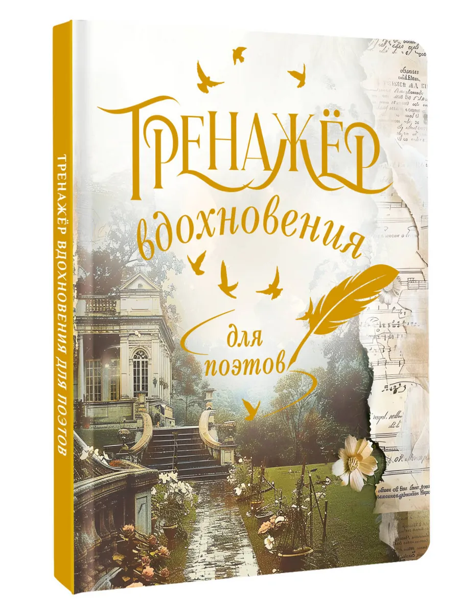 Тренажёр вдохновения для поэтов