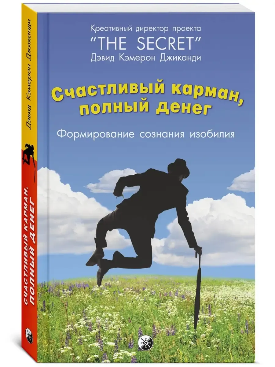 Счастливый карман, полный...