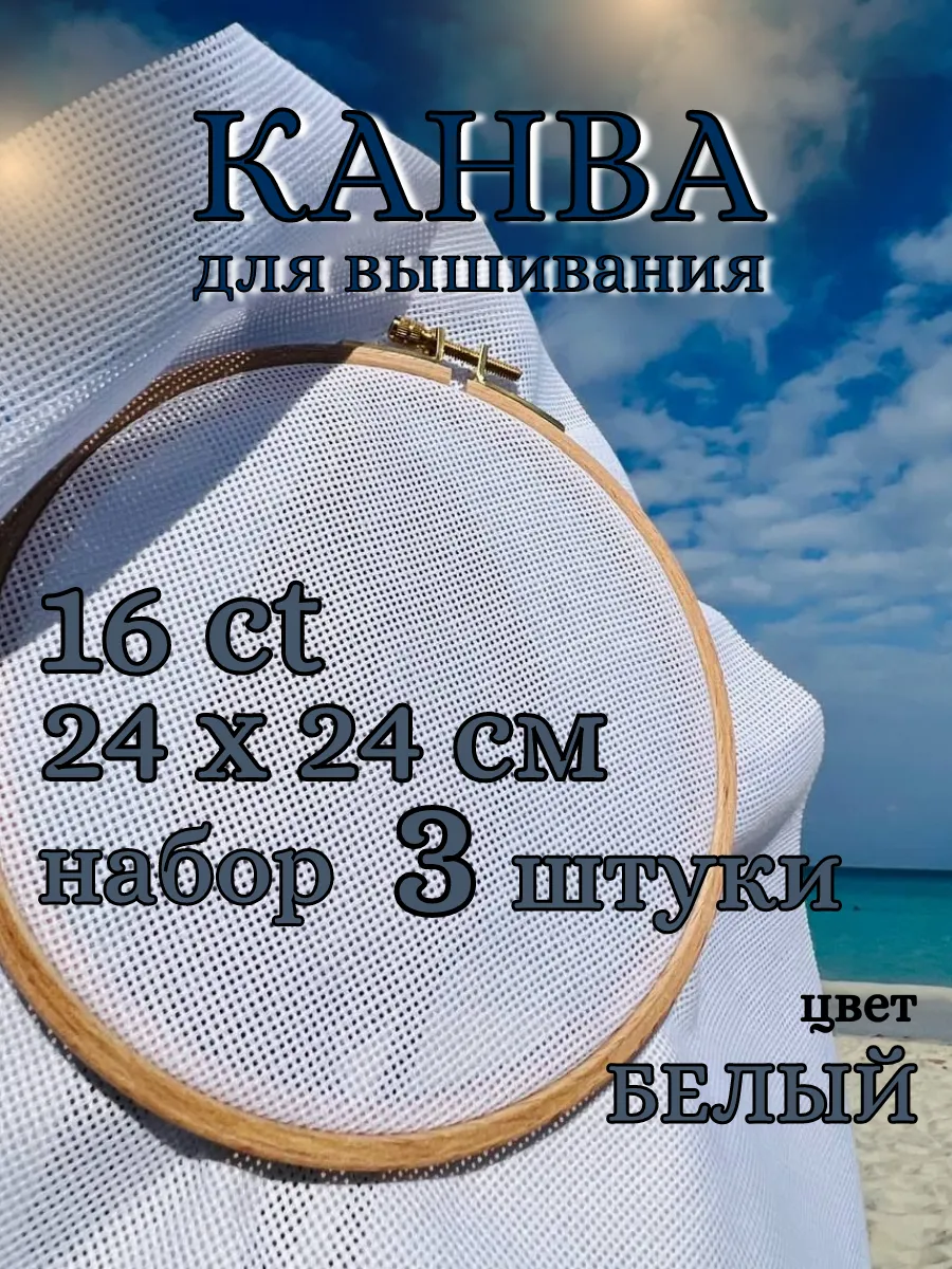 Канва для вышивания крестиком