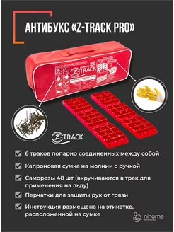 Противобуксовочные траки Pro Zipper Case