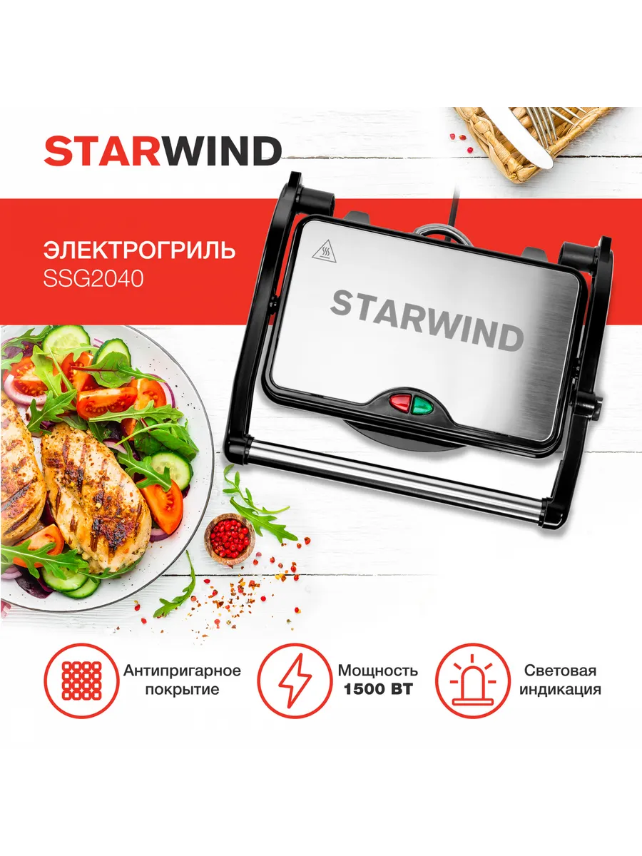 Starwind ssg2040. Электрогриль starwind ssg2040, серебристый и черный.