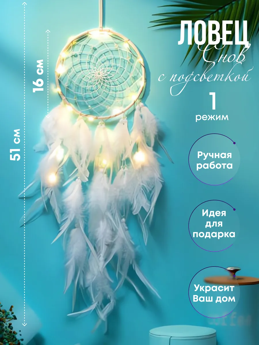 Ловец снов с подсветкой