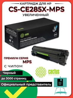 Лазерный картридж CS-CE285X-MPS (85X) для HP LaserJet