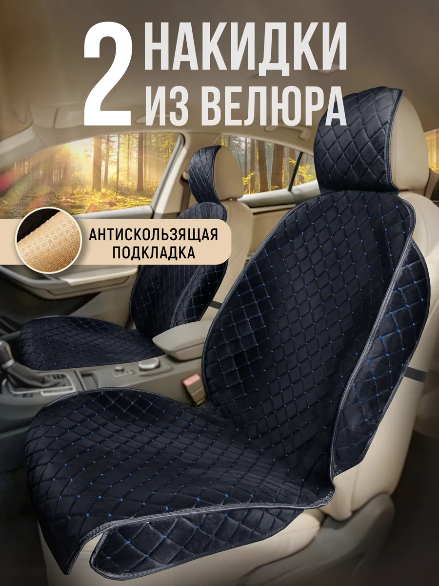 Накидки на сиденья авто в салон универсальные из велюра 2шт