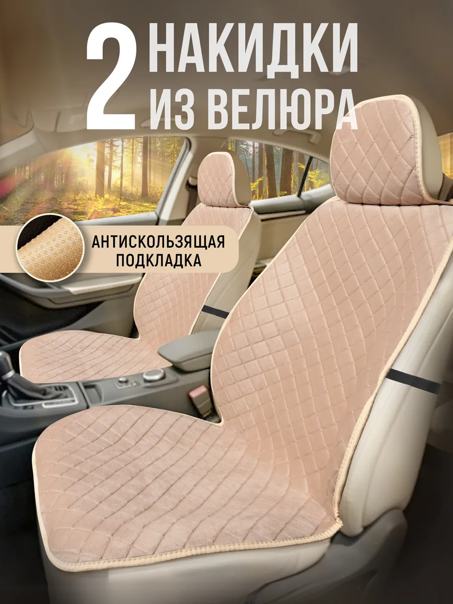 Накидки на сиденья авто в салон универсальные из велюра 2шт