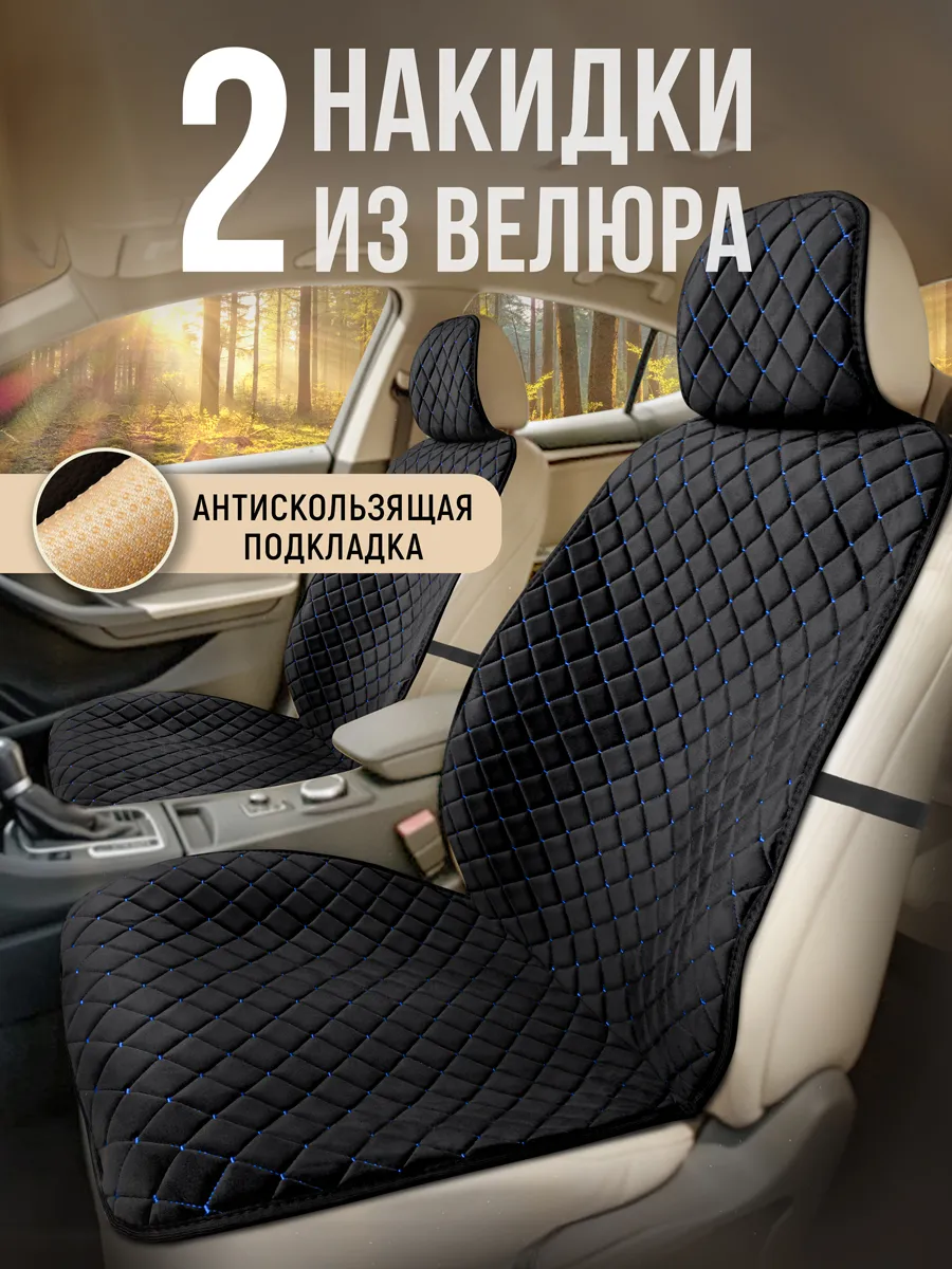 Накидки на сиденья авто в салон универсальные из велюра 2шт