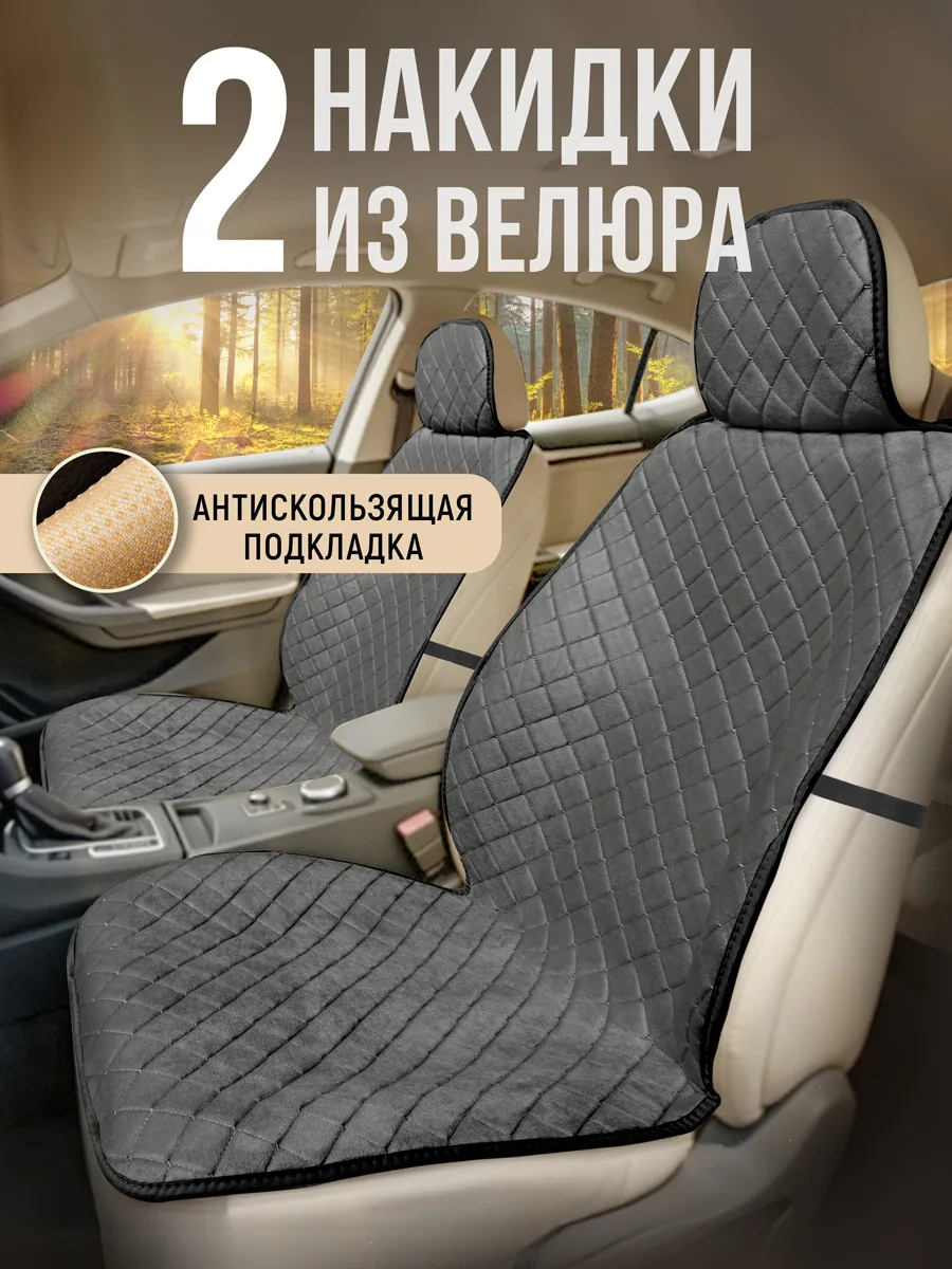 Накидки на сиденья авто в салон универсальные из велюра 2шт