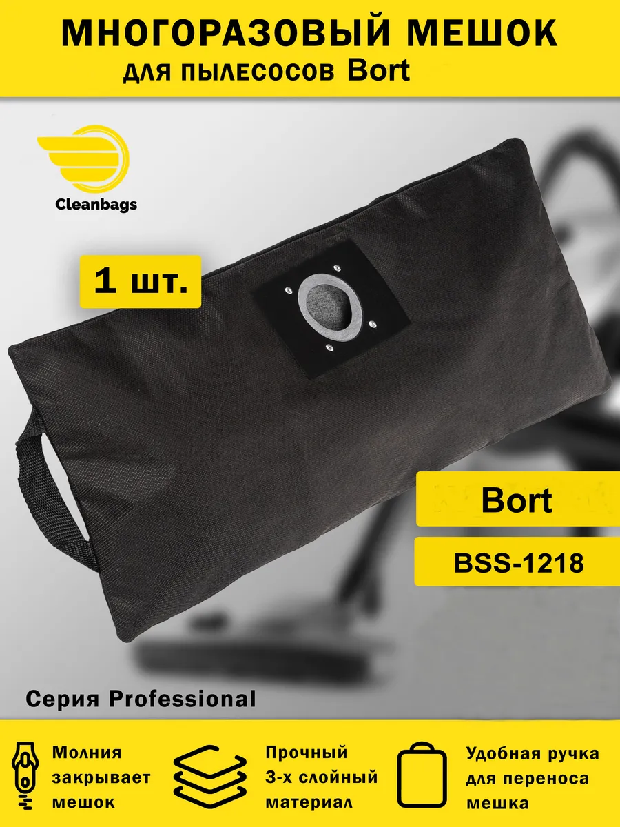 Многоразовый мешок для пылесоса Bort BSS-1218