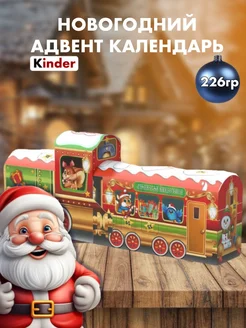 Адвент календарь новогодний подарок 226г KINDER 273512431 купить за 1 815 ₽ в интернет-магазине Wildberries