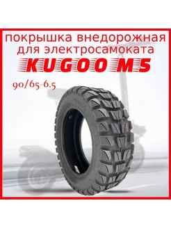 Внедорожная покрышка для самоката Kugoo M5 90 65-6.5