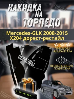 накидка на торпеду Mercedes-GLK 2008-2015 X204 дорест-рест