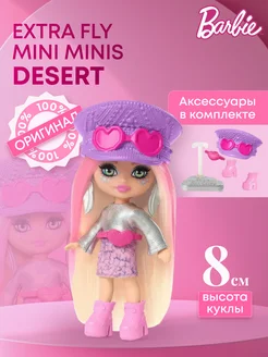 Кукла Barbie Extra Fly Mini Minis HPN07