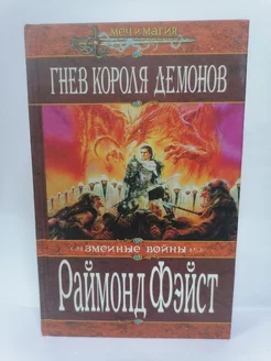 Змеиные войны. Гнев Короля Демонов Фейст Раймонд