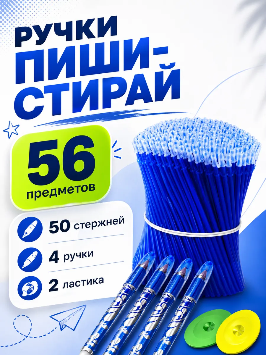 Ручки пиши стирай