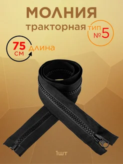 Молния тракторная для шитья, 75 см