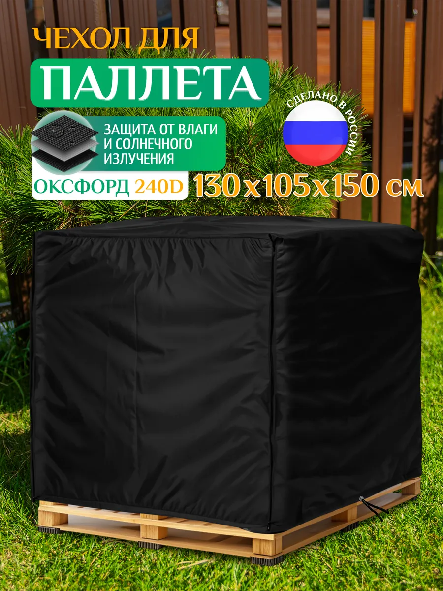 Чехол для паллет 130х105х150 см, черный