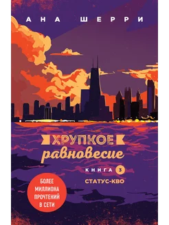 Комплект из трех книг Хрупкое равновесие + Шоппер