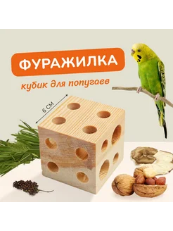 Игрушка фуражилка для попугаев кубик копошилка